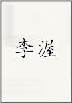 李渥