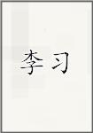 李习
