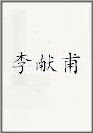 李献甫