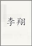 李祥