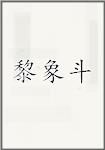 黎象斗