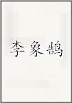 李象鹄