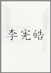 李宪皓