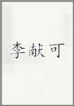 李献可