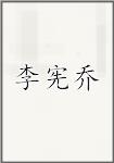 李宪乔