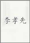 李孝先
