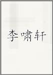 李啸轩