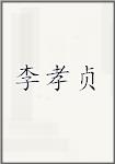 李孝贞