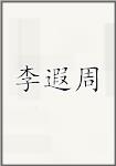李遐周