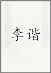 李澥