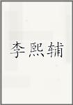 李熙辅