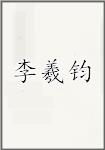李羲钧