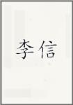 李信