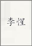 李惺