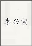李兴宗
