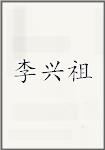 李兴祖
