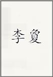 李夐