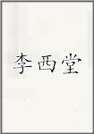 李西堂