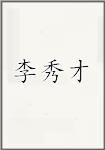 李秀才