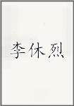 李休烈