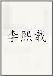 李熙载