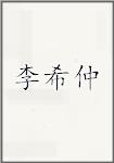 李希仲