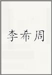 李希周