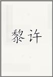 黎许