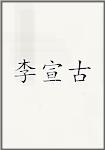 李宣古