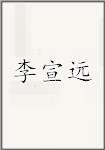 李宣远