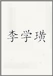 李学璜