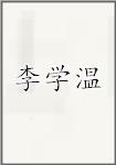 李学温