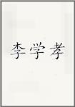 李学孝