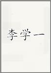 李学一