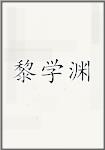 黎学渊