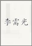 李需光