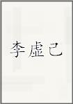 李虚己