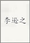 李逊之