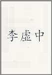 李虚中