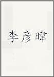 李彦暐
