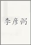 李彦弼