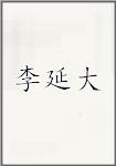 李延大