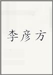 李彦方