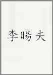 李暘夫
