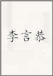 李言恭