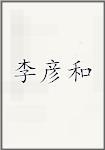 李彦和