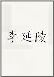 李延陵