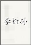 李衍孙