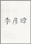 李彦暐