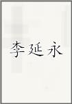 李延永